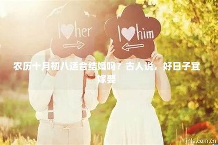 2025年农历十月初八适合订婚吗