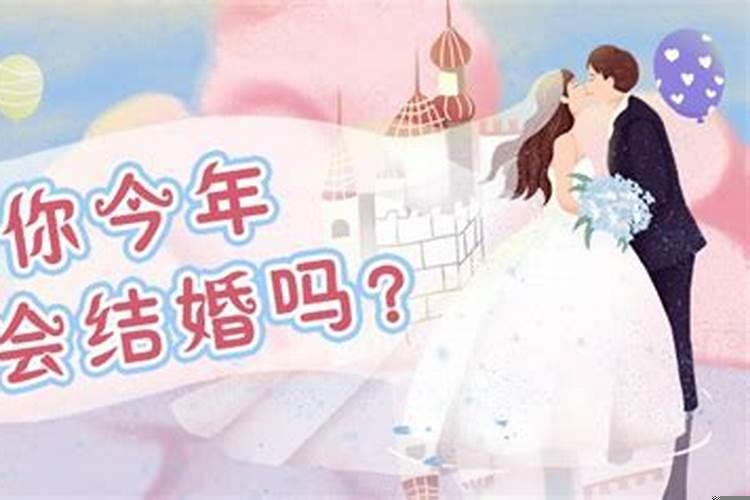 测试你啥时候结婚