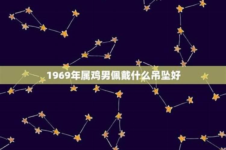 1969年属鸡佩戴什么最好