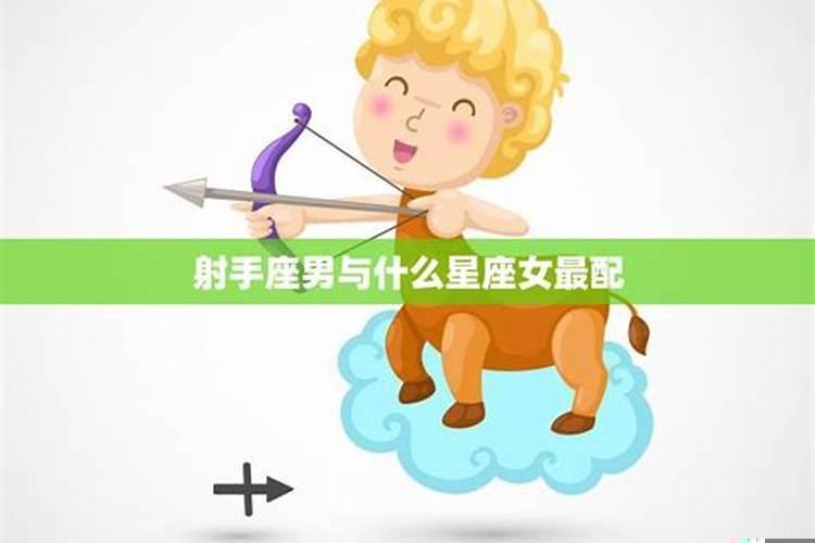 射手座女生和什么星座的男生最配