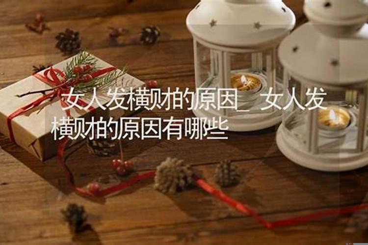 会有横财是什么意思