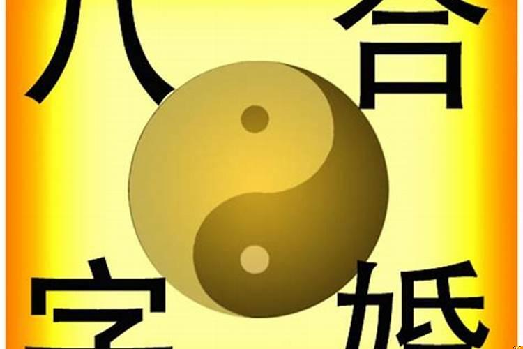 八字排盘内容怎么解读