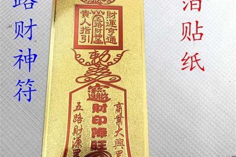 五路财神招财符有用吗