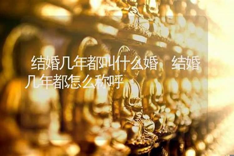 结婚几年都叫什么婚