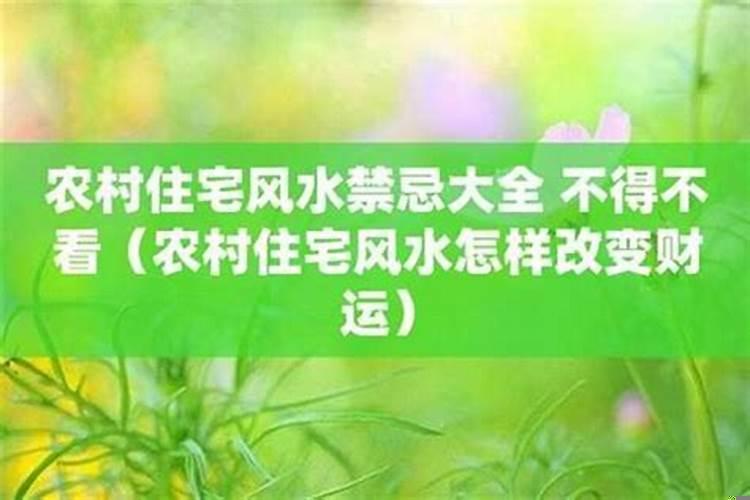 农村住宅风水禁忌大全不得不看