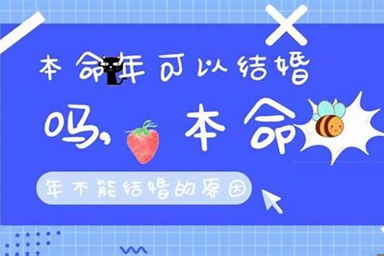 自己生肖年可以结婚吗