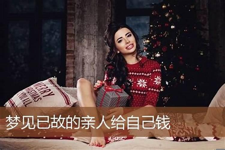 梦见已故的亲人给钱我是什么意思