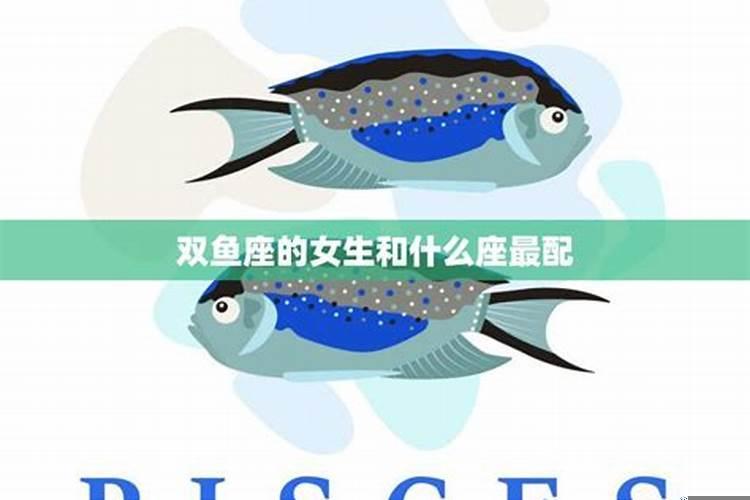 双鱼座女生和什么座最配对