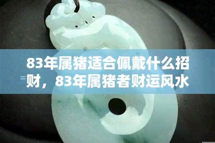 83年猪带什么配饰能转运