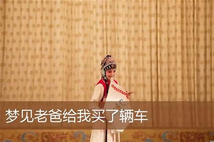 梦见爸爸给自己买了辆车