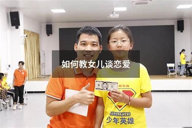 怎样教育谈恋爱的女儿