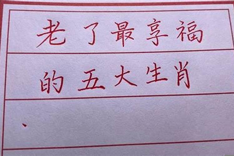 什么生肖老了享福