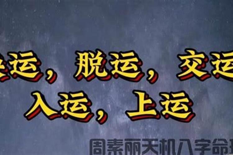 脱运后多久运气变化