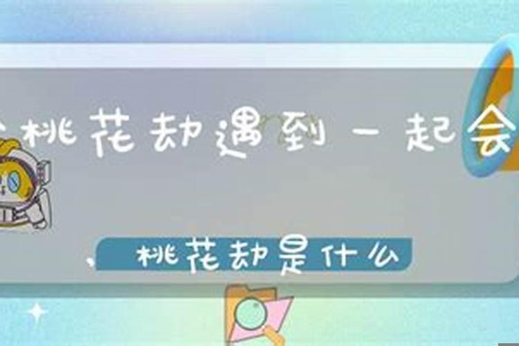 桃花劫能在一起吗