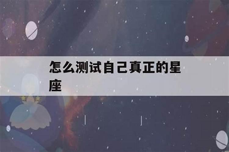 测一测自己的真正星座