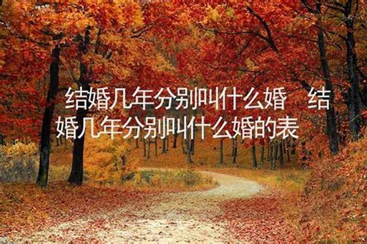结婚几年都叫什么婚