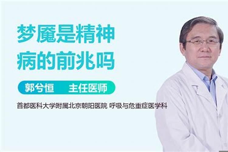 梦魇一种疾病