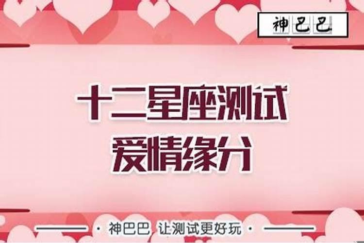 十二星座测试爱情缘分