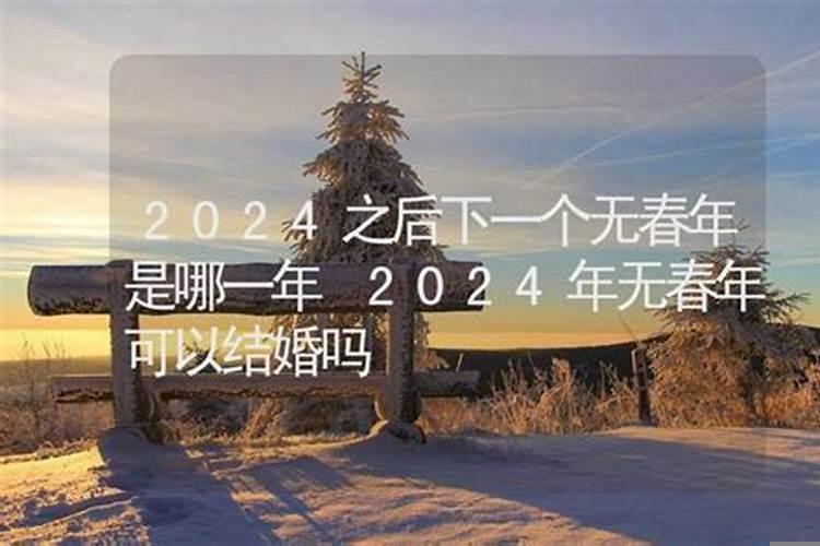 2025年无春年可以乔迁新居吗请问