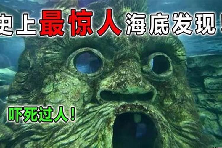 海底惊人的十大发现是什么