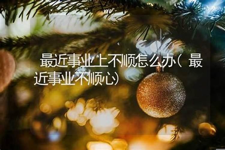 事业不顺怎么办