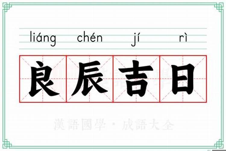 良辰吉日乔迁之喜意思