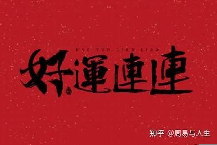 一个人运气变好的迹象