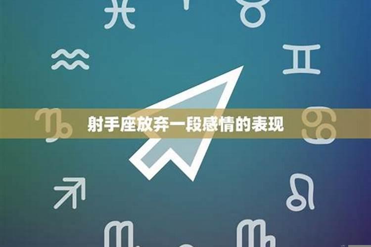 射手座如何挽回