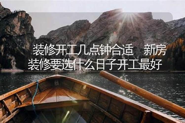 开工装修要选好日子吗