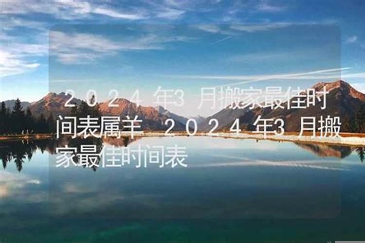 2020年属羊的什么时候搬家好