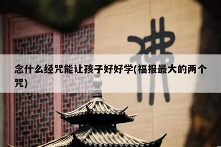 孩子考试最好念什么经