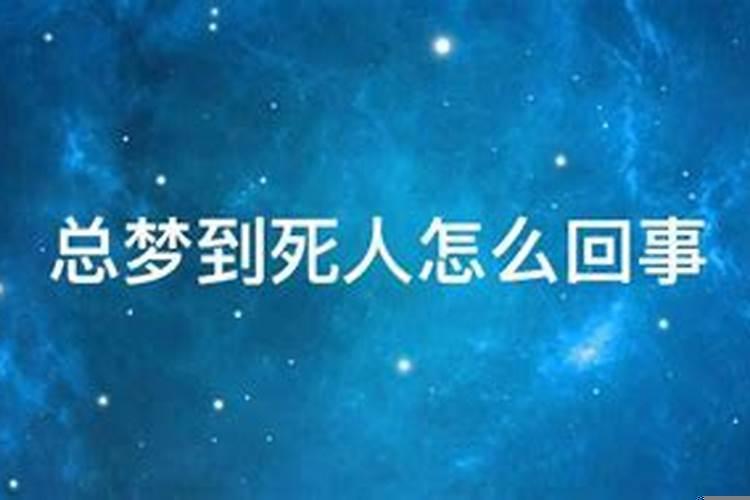 老梦到死人咋回事