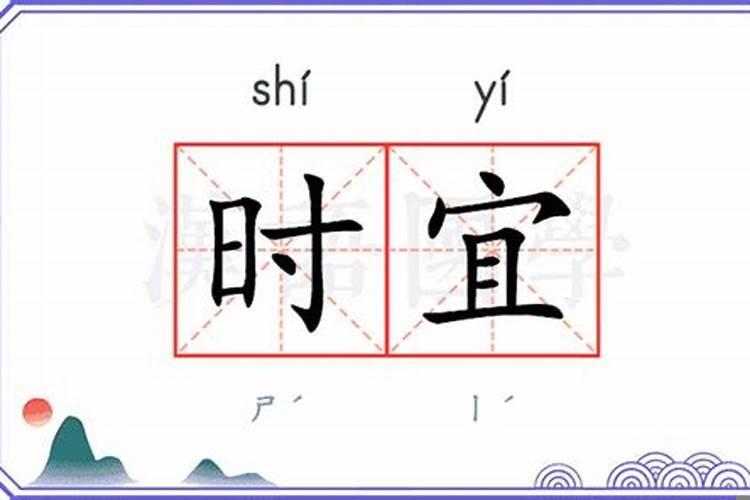 顺遂时宜的意思