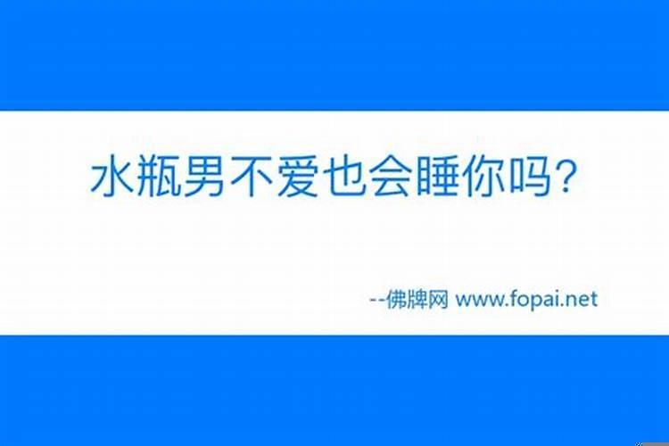 水瓶男不睡你什么意思