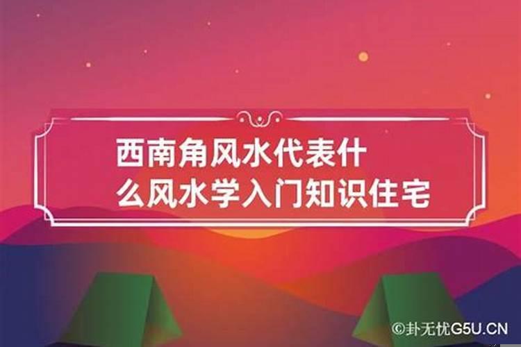 斜角的房子有什么不好的说法吗