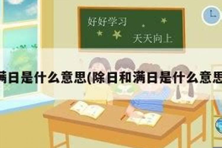 八字满了好不好