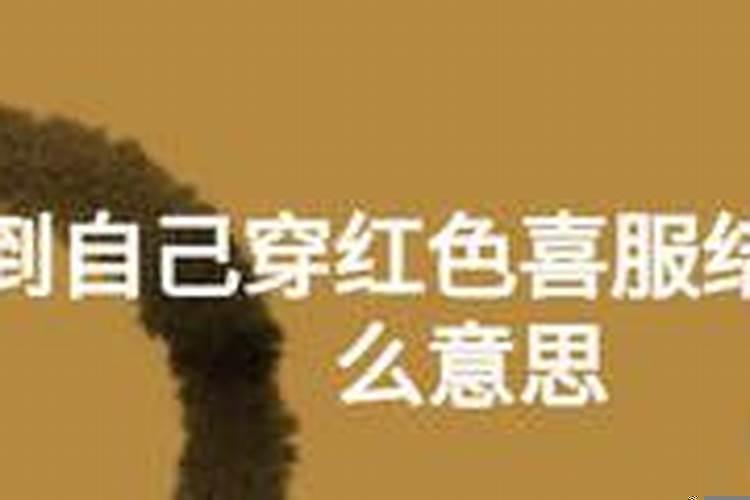 梦见自己穿着红礼服