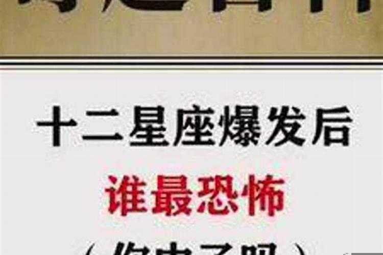 十二星座哪个最恐怖