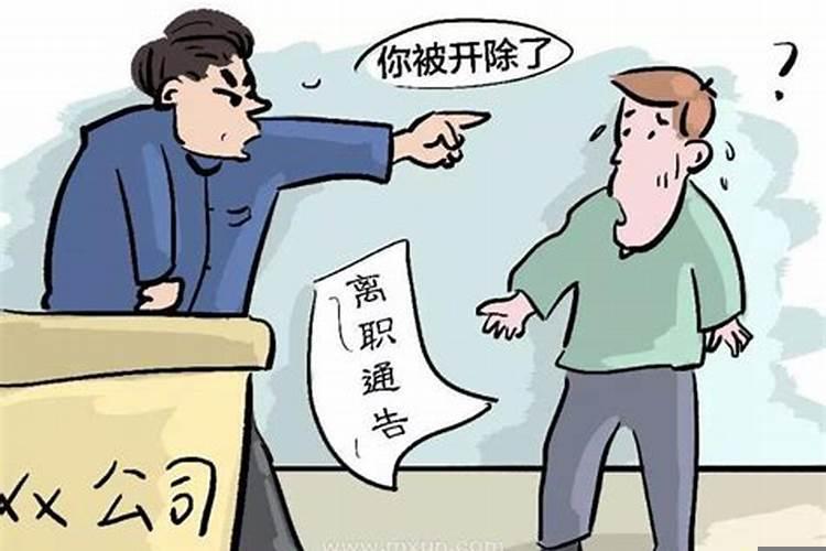 梦到被老板解雇了