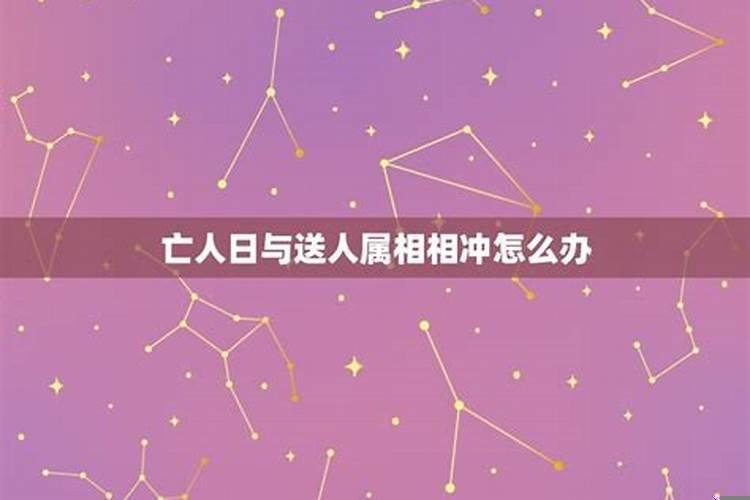 上坟生肖相冲会