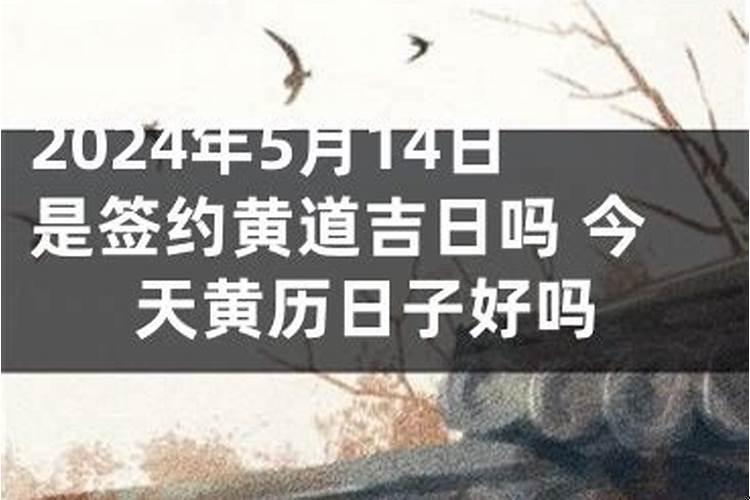2025年6月签约黄道吉日