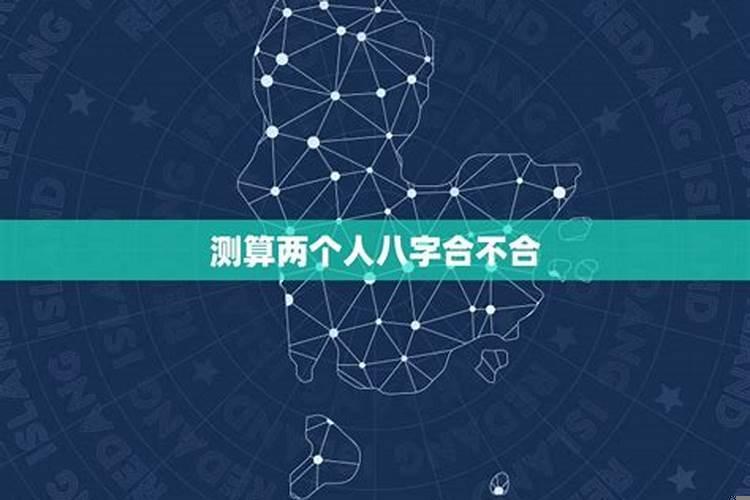 测算两个人八字合不合