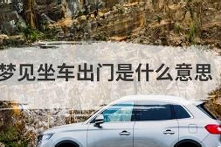 梦见坐车有什么预示解梦