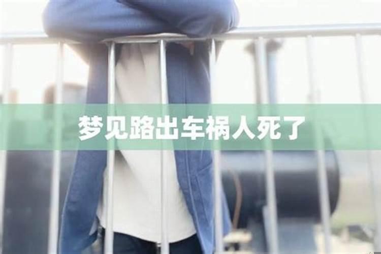 做梦梦到自己家人出车祸死了