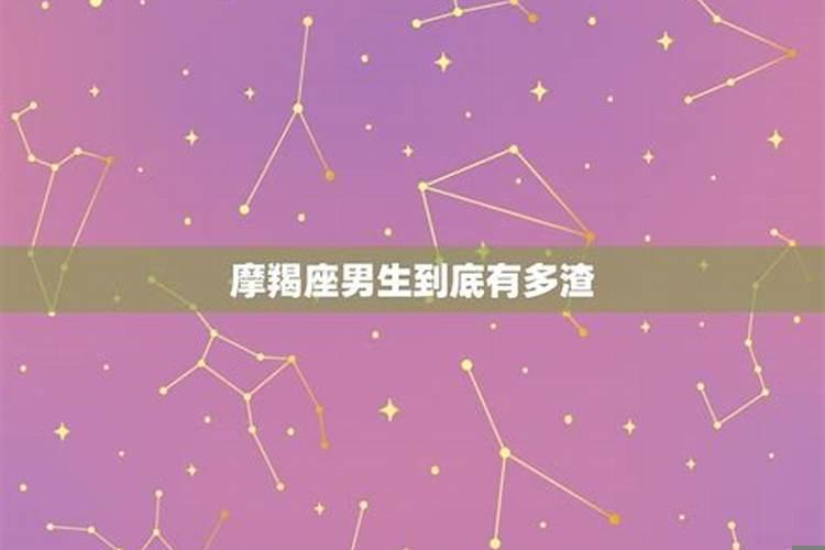 摩羯男喜欢渣女吗