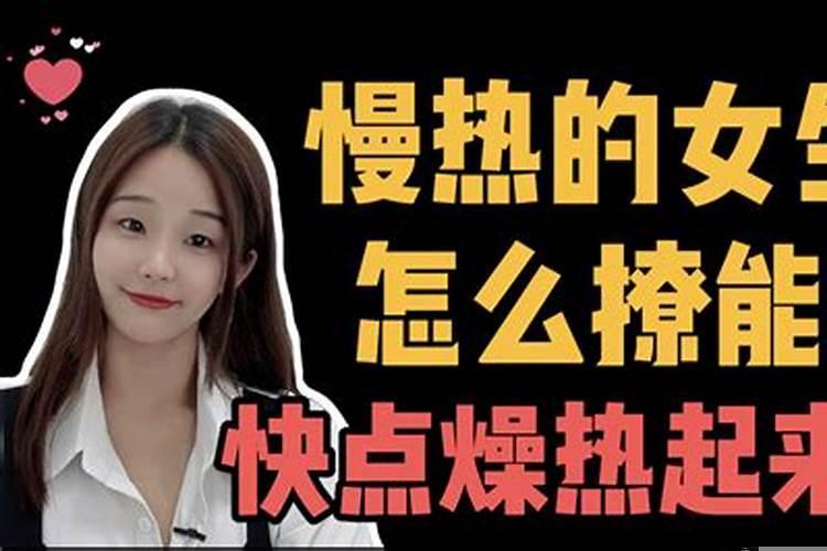 感情上慢热的女生