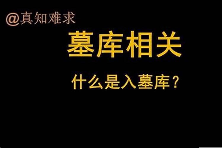 四柱八字四墓库的意思