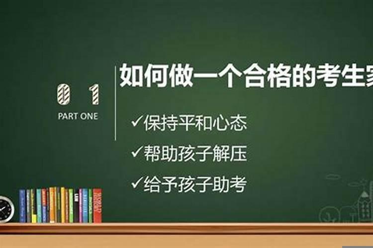 学生高考家长应该怎么做
