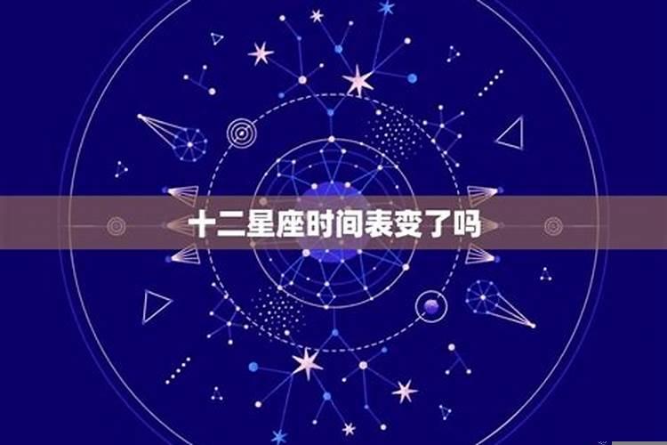 星座月份改了吗