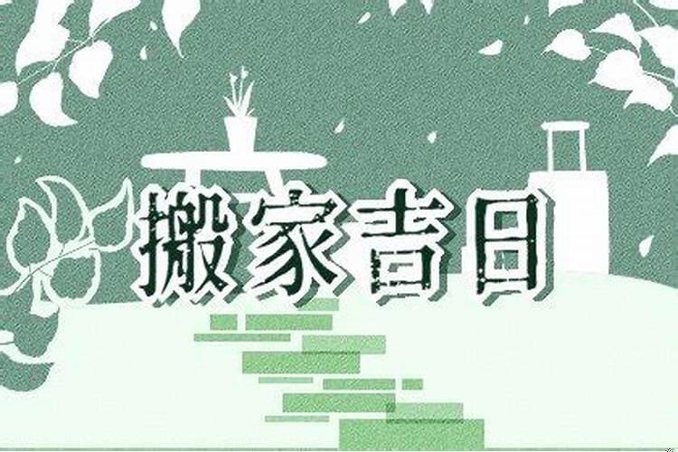 一般搬家几点搬家是吉日